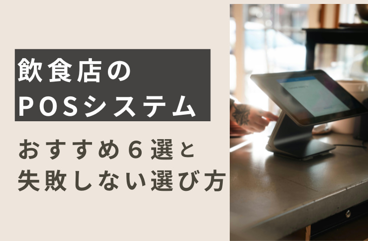 飲食店のPOSシステムを比較！おすすめ6選と失敗しない選び方